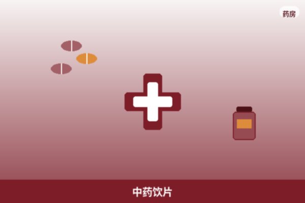 中药饮片